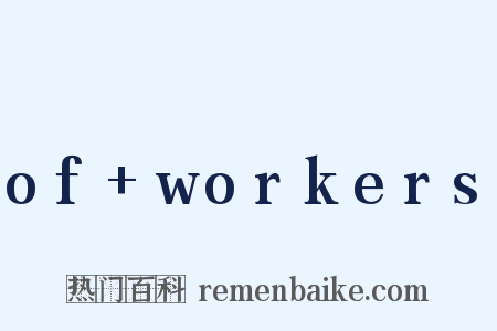 of+workers是什么意思的图片